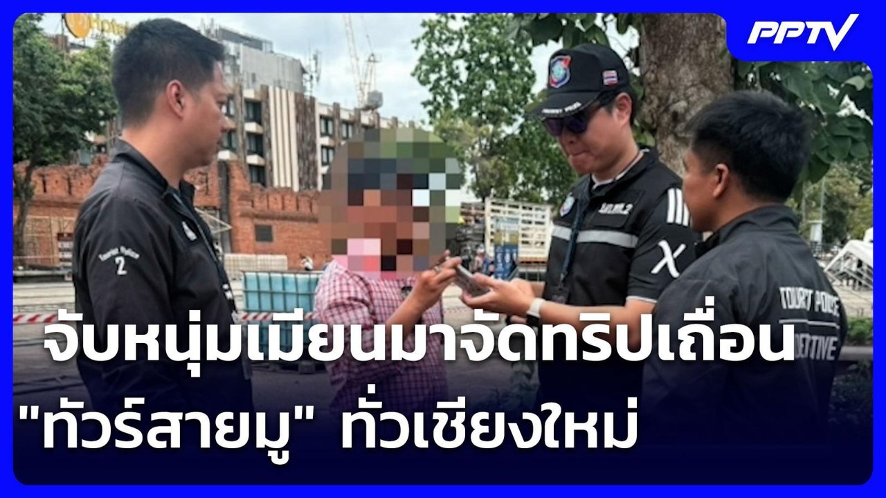จับหนุ่มเมียนมาจัดทริปเถื่อน "ทัวร์สายมู" ทั่วเชียงใหม่  | จับข่าวคุย | 26 ส.ค. 69