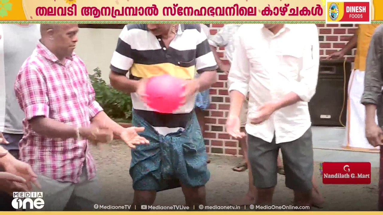കളിയും ചിരിയുമായി തലവടിയിൽ അന്തേവാസികളുടെ പ്രത്യേക ഓണാഘോഷം
