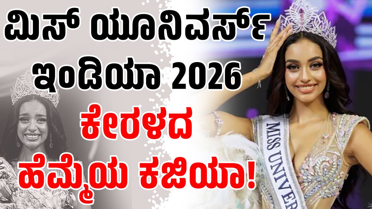 ಮಿಸ್ ಯೂನಿವರ್ಸ್ ಇಂಡಿಯಾ 2026: ಕಜಿಯಾ ಲಿಜ್ ಮೆಜೋ ಗೆಲುವಿನ ಹಿಂದಿನ ಕಥೆ