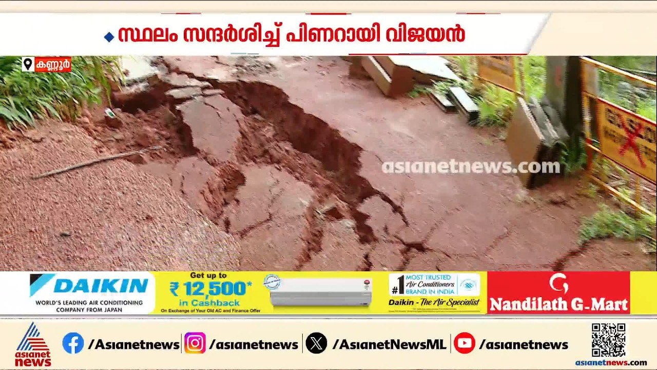 കണ്ണൂർ എളയാവൂരിലെ മണ്ണിടിച്ചിലിന് കാരണം ദേശീയപാത അതോറിറ്റിയുടെ പിശക്; വിമർശനവുമായി പിണറായി