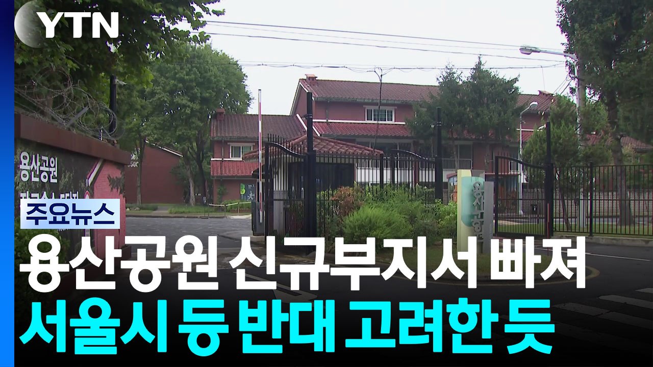 "용산공원이어야만 하는 건 아냐"...신규택지서 빠져 / YTN
