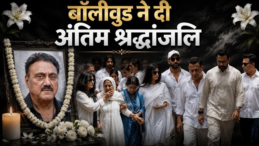Kuku Kohli Funeral: Vicky Kaushal,Katrina,Rohit Shetty के साथ कई Bollywood Celebs ने दी Last Tribute