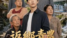 返鄉青農的逆襲 | 完整劇集 | Short Drama 繁體中文