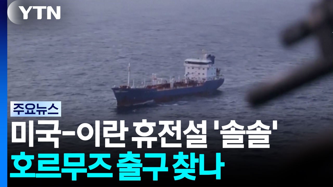 미국-이란 휴전설 '솔솔'...호르무즈 출구 찾나 / YTN