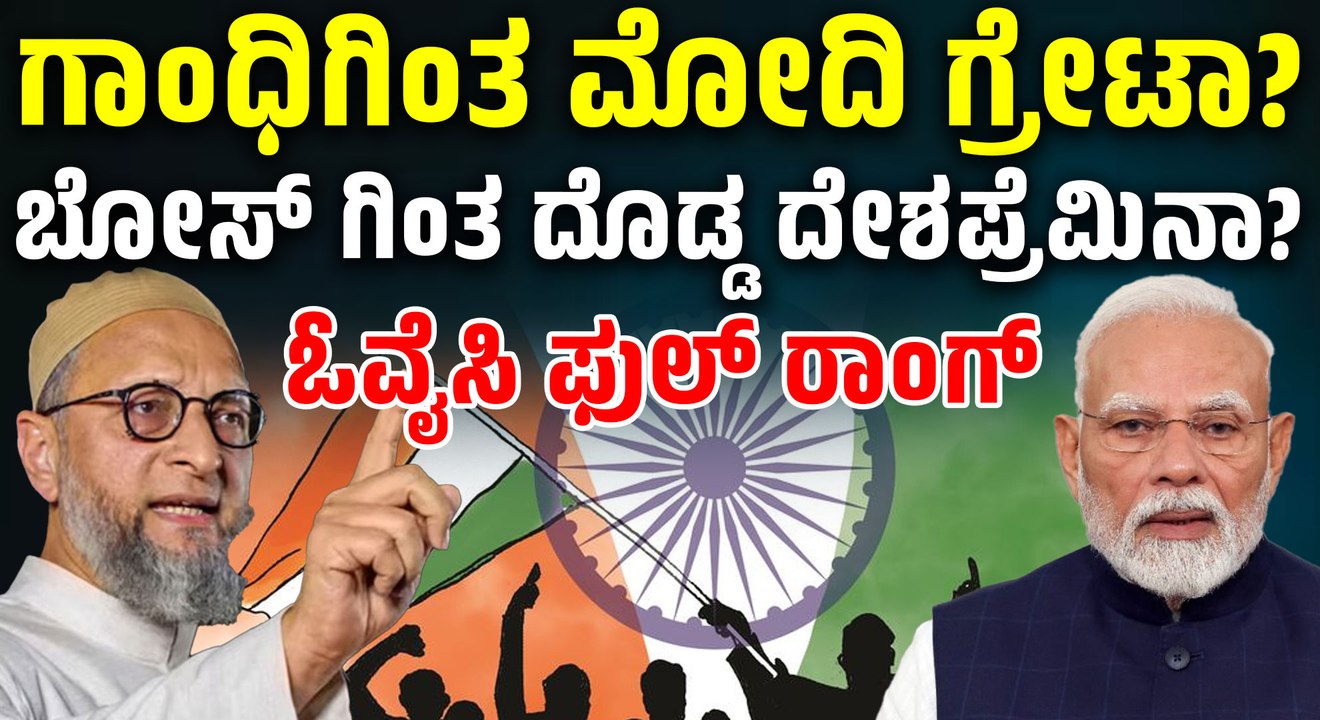 ಪ್ರಾಣ ತೆಗೀತಿವಿ ಅಂದ್ರೂ ವಂದೇ ಮಾತರಂ ಹಾಡಲ್ಲ ನಮ್ಮ ಧರ್ಮವೇ ನಮಗೆ ಹೆಚ್ಚು ಎಂದ ಓವೈಸಿ