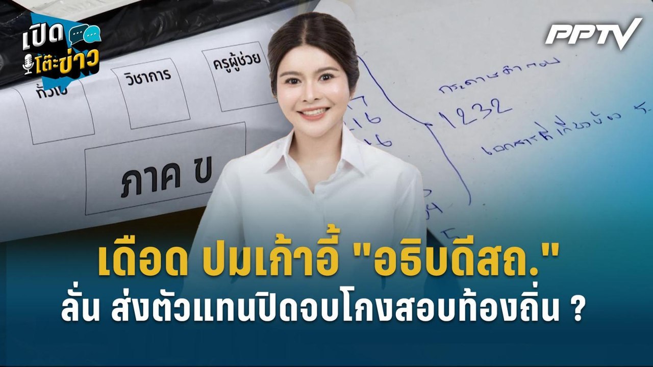 Highlight | เดือด ปมเก้าอี้ "อธิบดีสถ."ภคมน" ลั่น ส่งตัวแทนปิดจบคดีโกงสอบท้องถิ่น ?  | เปิดโต๊ะข่าว
