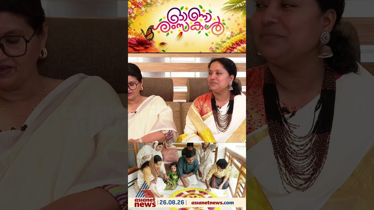 മലബാറിലും കളറായി ഓണാഘോഷം, ആഘോഷിക്കാൻ നാട്ടിലെത്തി പ്രവാസികളും