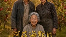 阿茲海默的藏寶圖 | 完整劇集 | Short Drama 繁體中文