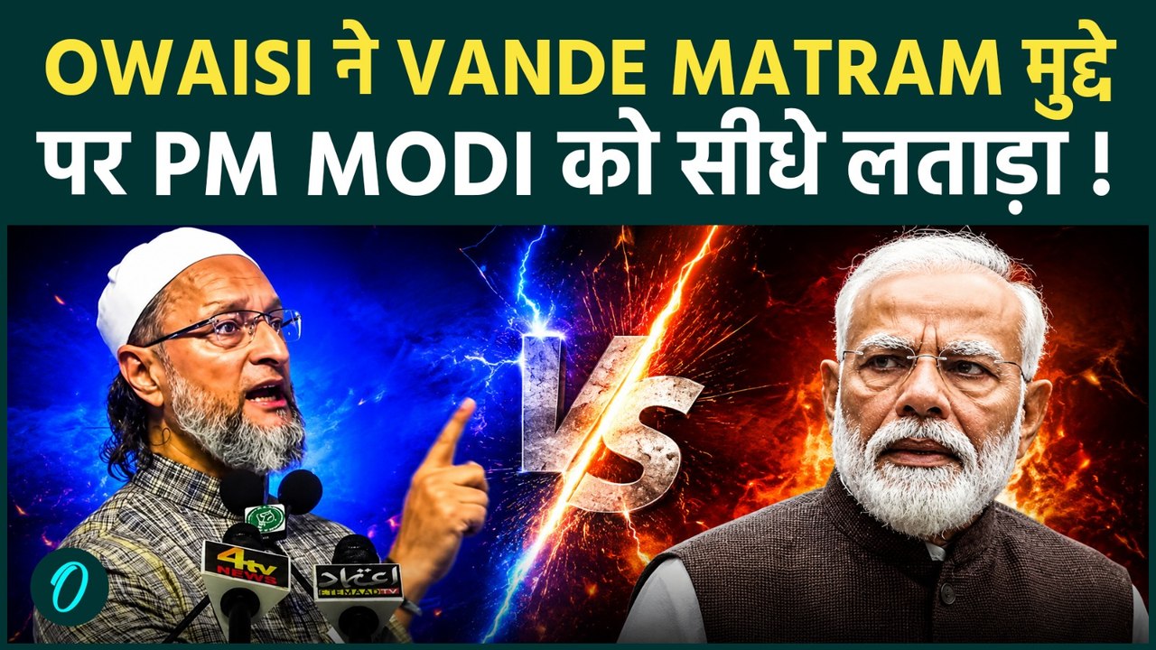 Owaisi ने Vande Matram पर PM Modi को ऐसी सुनायी की BJP हुई शॉक ! देश को खुदा मानने पर घमासान