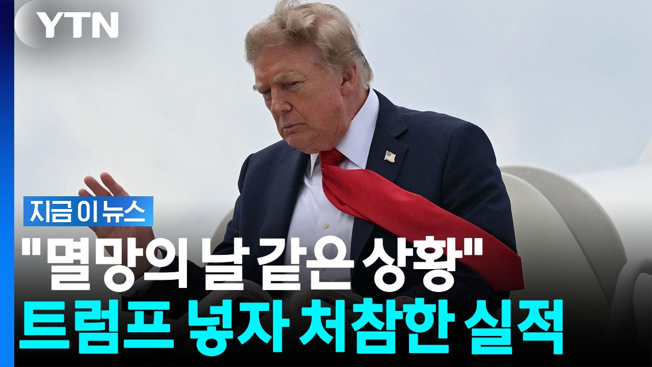트럼프 이름에 치명상…사람들 자취 감추며 '재정 붕괴' [지금이뉴스] / YTN