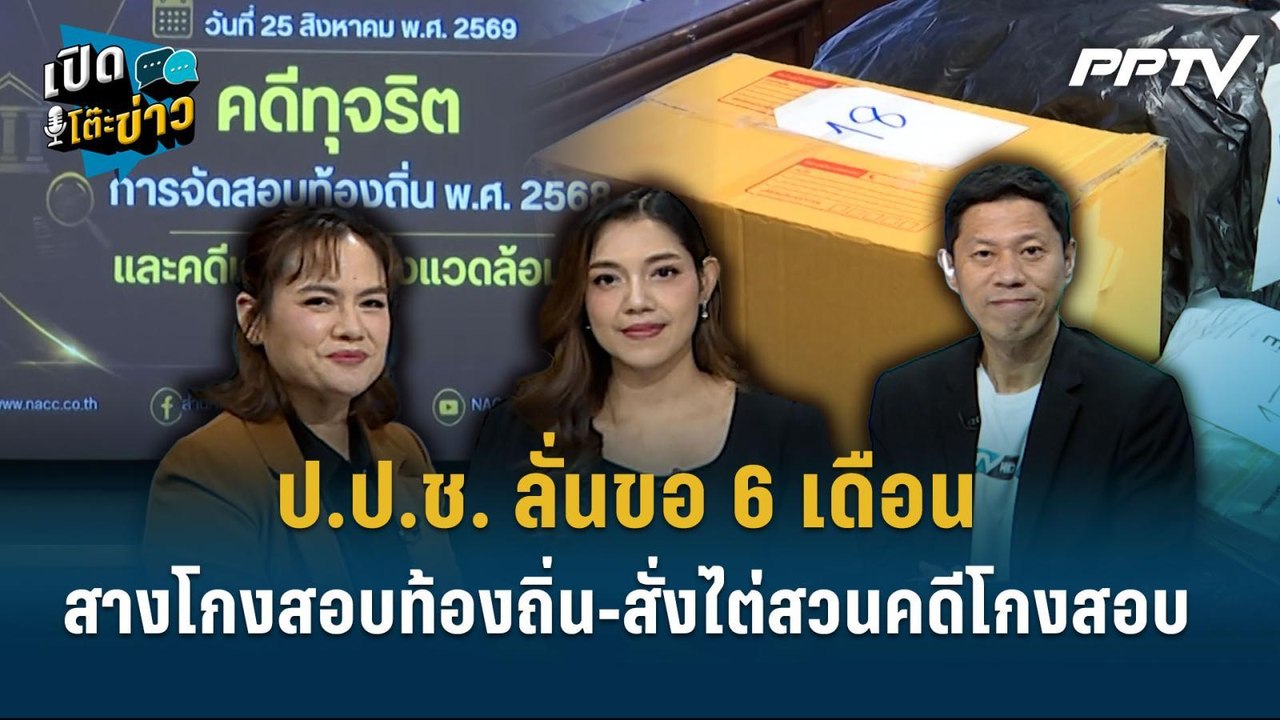 Highlight | ป.ป.ช. ลั่นขอ 6 เดือนสางโกงสอบท้องถิ่น-สั่งไต่สวนคดีโกงสอบลามถึงปี 64 ! | เปิดโต๊ะข่าว