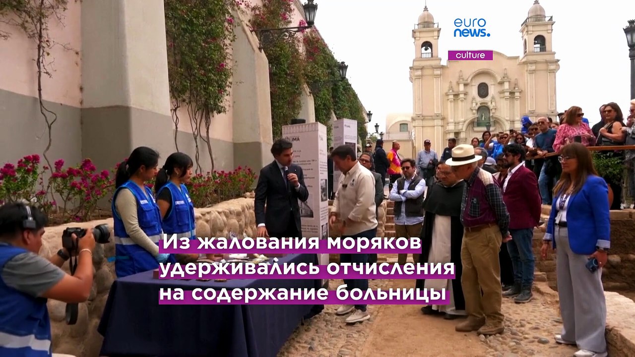 В Перу обнаружены руины госпиталя XVI века для моряков