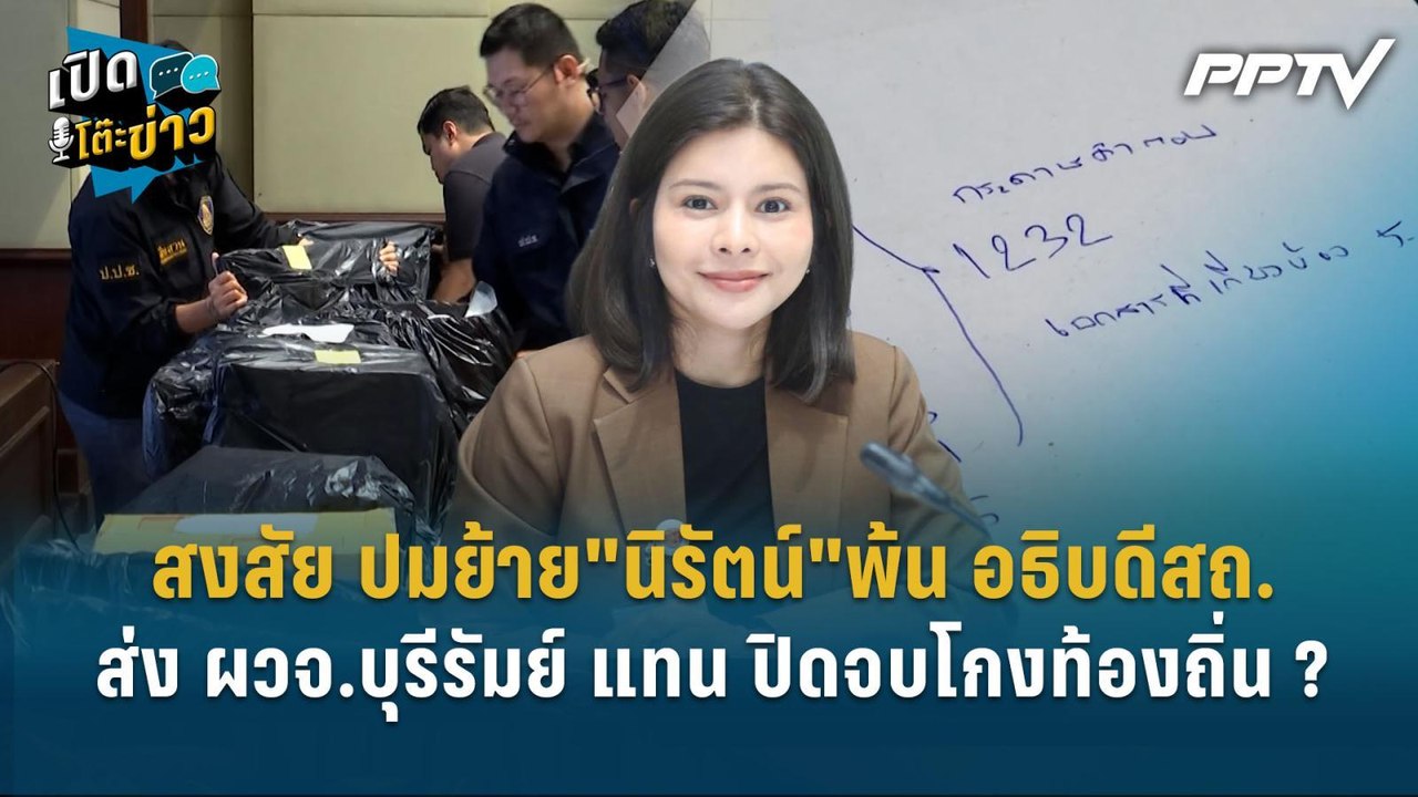 Highlight|“ลิซ่า”สงสัย!โยก“นิรัตน์”พ้นอธิบดีสถ.ส่ง“ปิยะผวจ.บุรีรัมย์”เสียบแทนปิดจบโกง?|เปิดโต๊ะข่าว