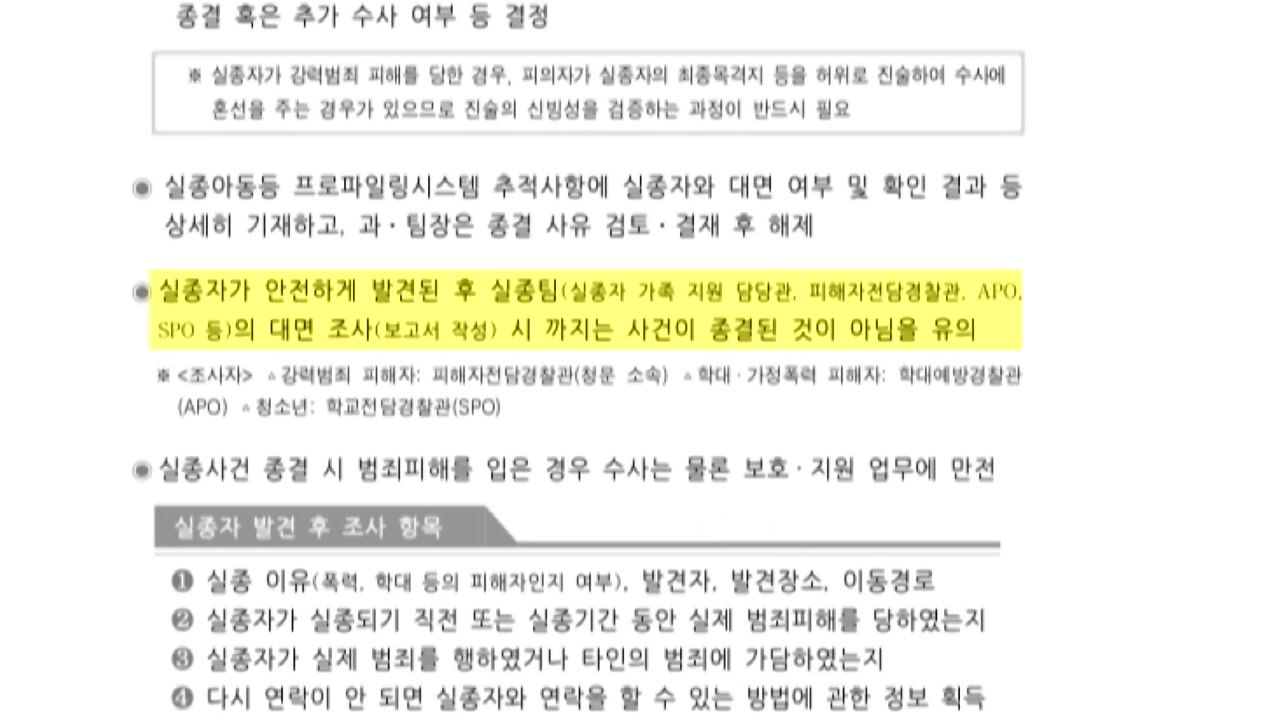 경찰 실종 사건 매뉴얼 보니..."연락돼도 안전 확인" / YTN