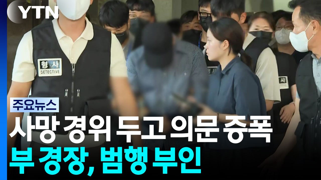 사망 경위 두고 의문 증폭...부 경장, 범행 부인 / YTN
