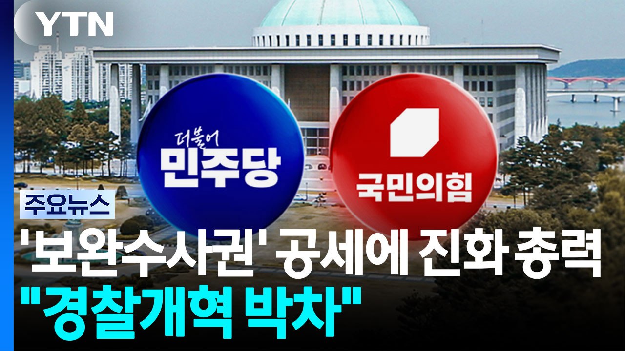 '보완수사권' 공세에 진화 총력..."경찰개혁 박차" / YTN