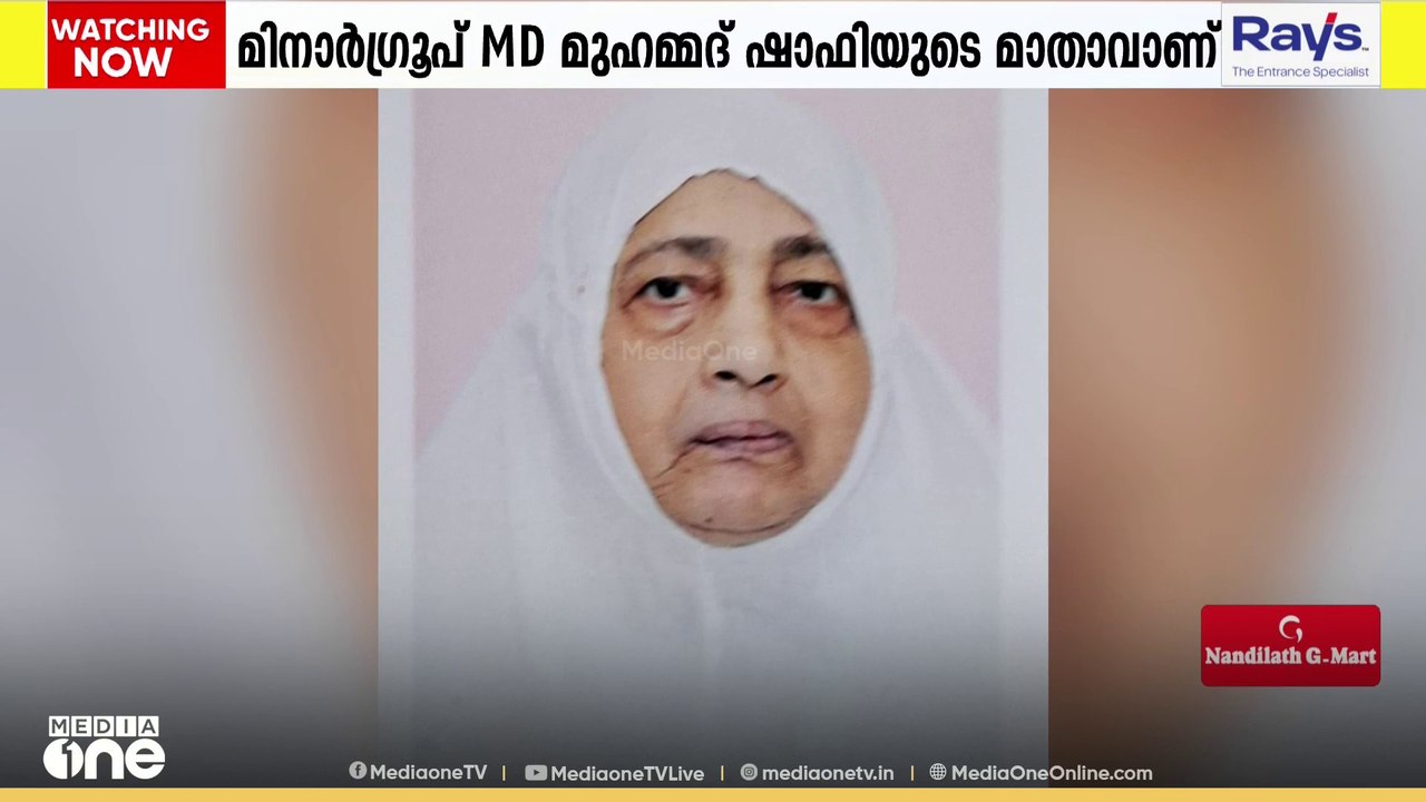 മീഡിയവൺ അഡ്വൈസറി ബോർഡ് അംഗവും മിനാർ ഗ്രൂപ്പ് MDയുമായ മുഹമ്മദ് ശാഫിയുടെ മാതാവ് അന്തരിച്ചു