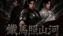 鐵馬照山河 | 完整劇集 | Short Drama 繁體中文