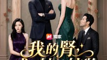 我的腎，成了她的嫁妝 | 完整劇集 | Short Drama 繁體中文