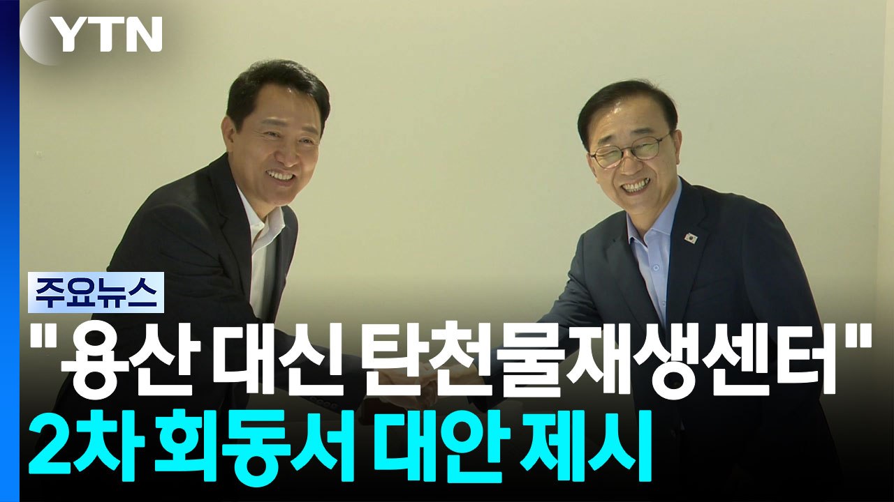 "용산공원 대신 탄천물재생센터"...2차 회동서 대안 제시 / YTN