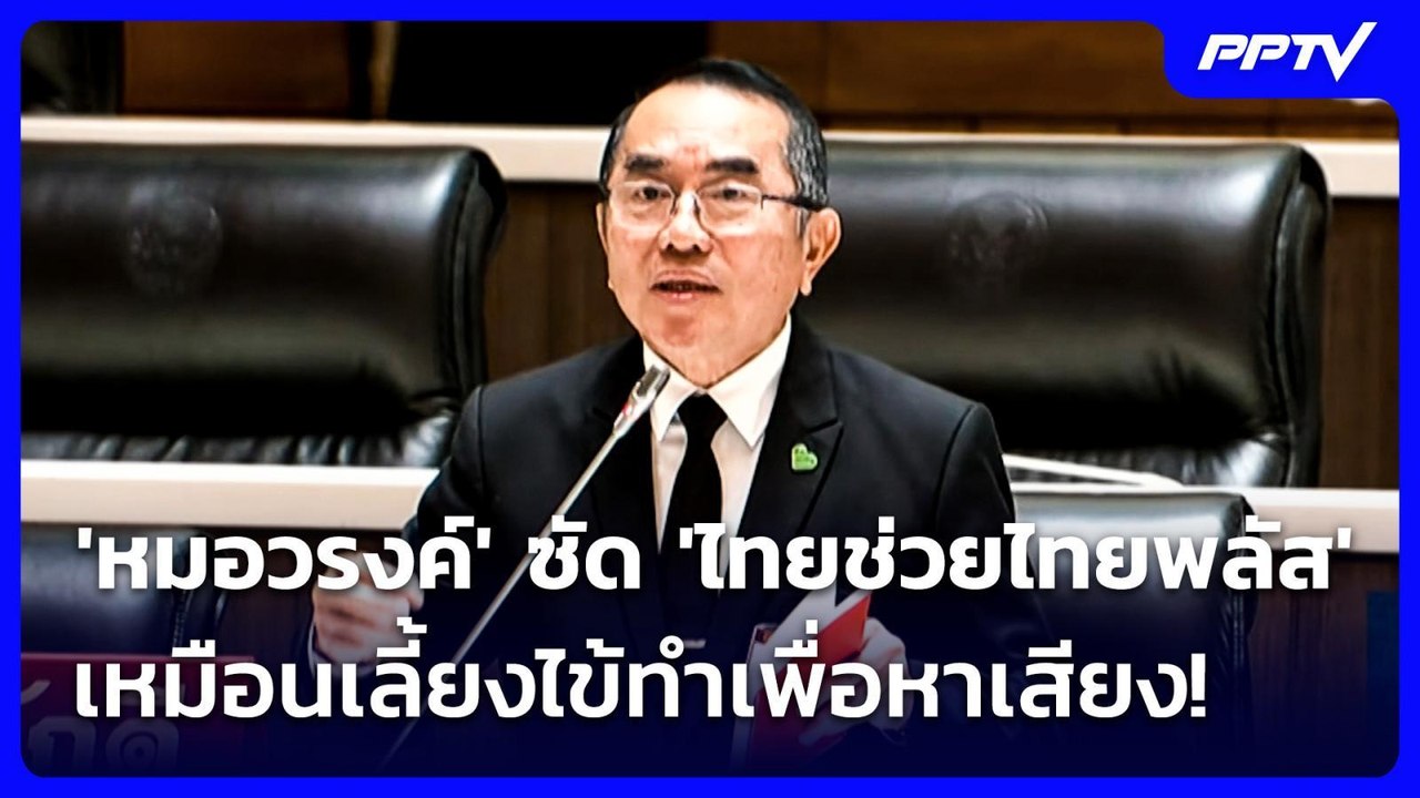 'หมอวรงค์' ซัด 'ไทยช่วยไทยพลัส' เหมือนเลี้ยงไข้ทำเพื่อหาเสียง! | จับข่าวคุย | 26 ส.ค. 69