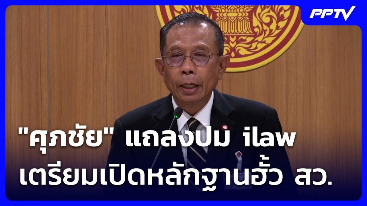 "ศุภชัย" แถลงปม ilaw เตรียมเปิดหลักฐานฮั้ว สว. | จับข่าวคุย | 26 ส.ค. 69