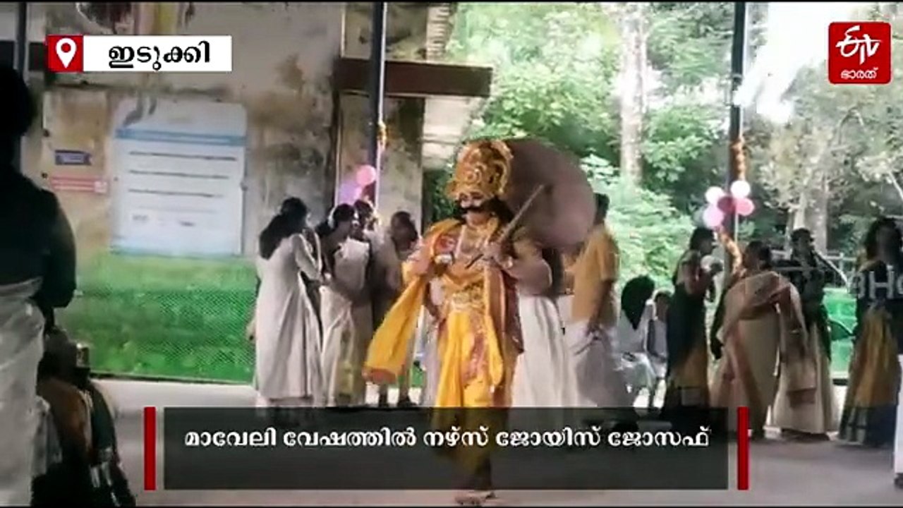 മാവേലി വേഷത്തിൽ തിളങ്ങി ജോയിസ് ജോസഫ്; നെടുംകണ്ടത്ത് വേറിട്ട ഓണാഘോഷം