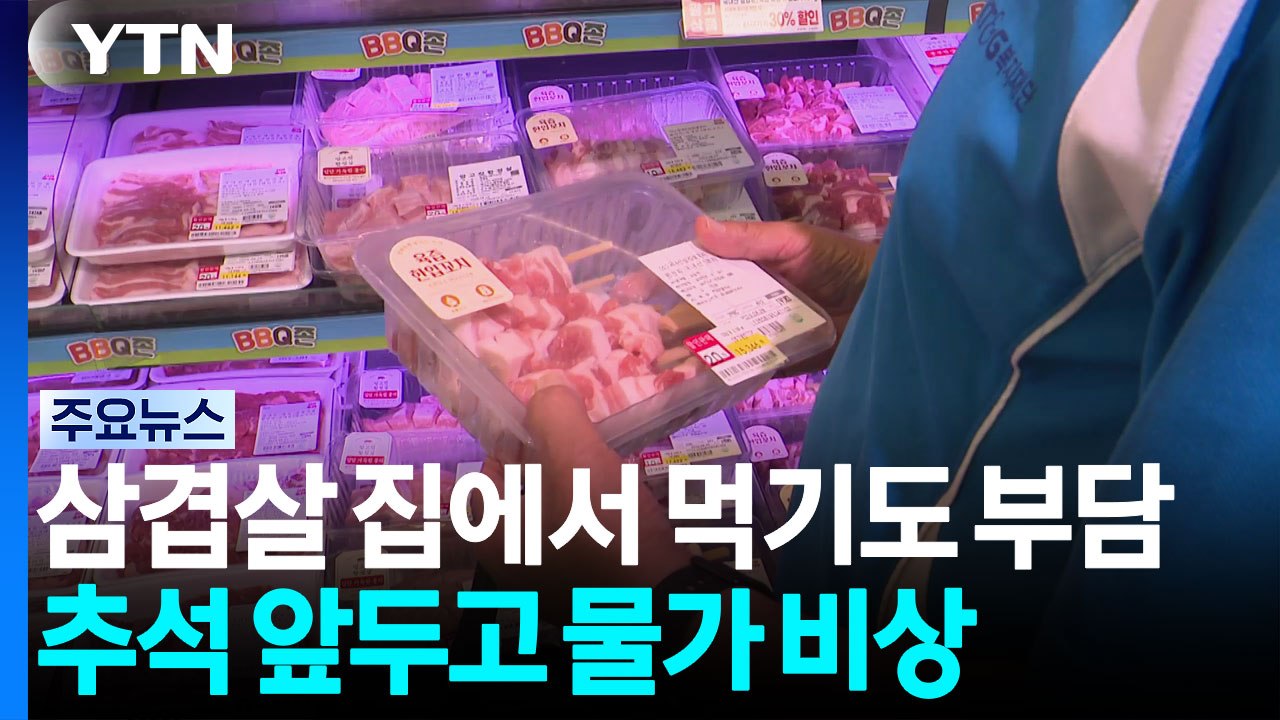 집에서 삼겹살 먹기도 부담스럽네...추석 물가 비상 / YTN