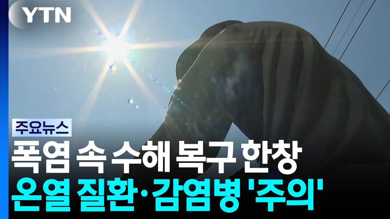 폭염 속 수해 복구...온열 질환·감염병 '주의' / YTN
