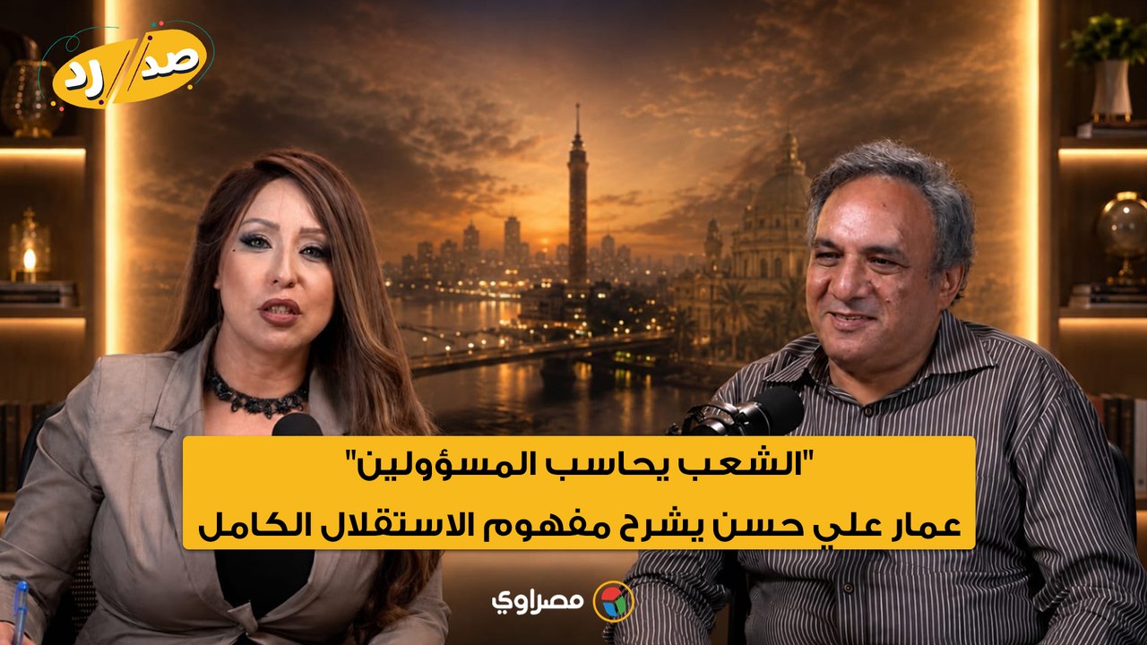 "الشعب يحاسب المسؤولين".. عمار علي حسن يشرح مفهوم الاستقلال الكامل