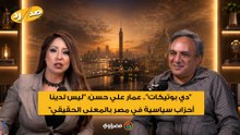 "دي بوتيكات".. عمار علي حسن: "ليس لدينا أحزاب سياسية في مصر بالمعنى الحقيقي"