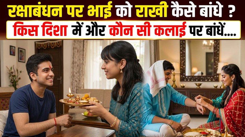 Rakhi Bandhan 2026: रक्षाबंधन पर भाई को राखी कैसे बांधे, किस दिशा में और कौन सी कलाई पर बांधें...