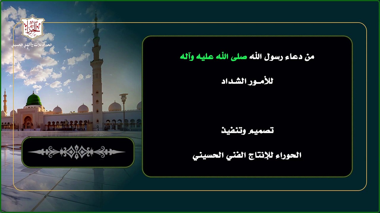 من دعاء رسول الله صلى الله عليه وآله  للأمور الشداد