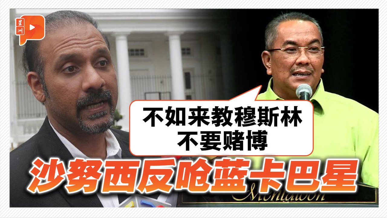 蓝卡巴星劝遵循禁赌裁决 沙努西反呛：不如来给穆斯林讲课