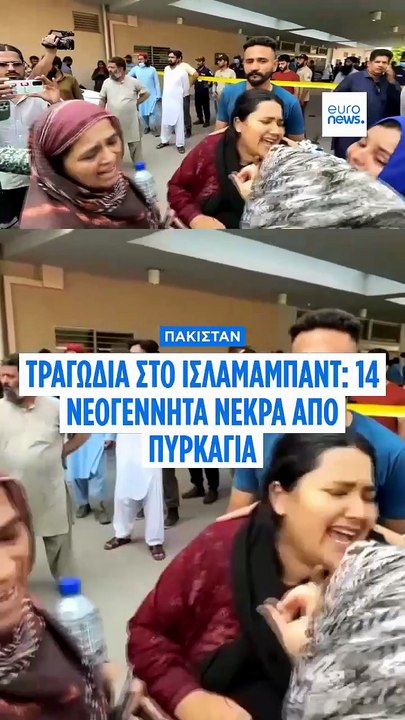Φωτιά σε μεγάλο νοσοκομείο στο Πακιστάν σκότωσε 14 νεογνά