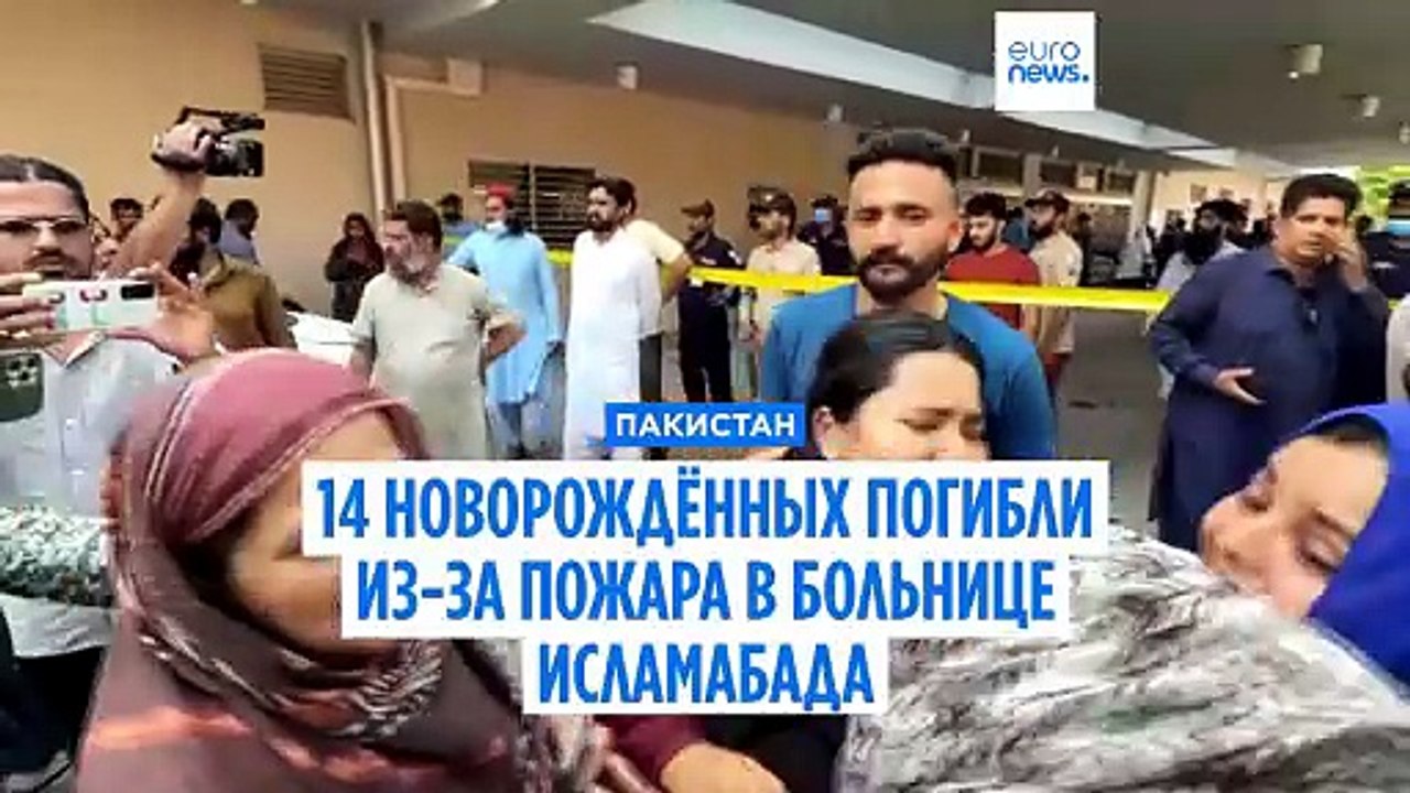 Пожар в крупной больнице Пакистана унёс жизни 14 новорождённых
