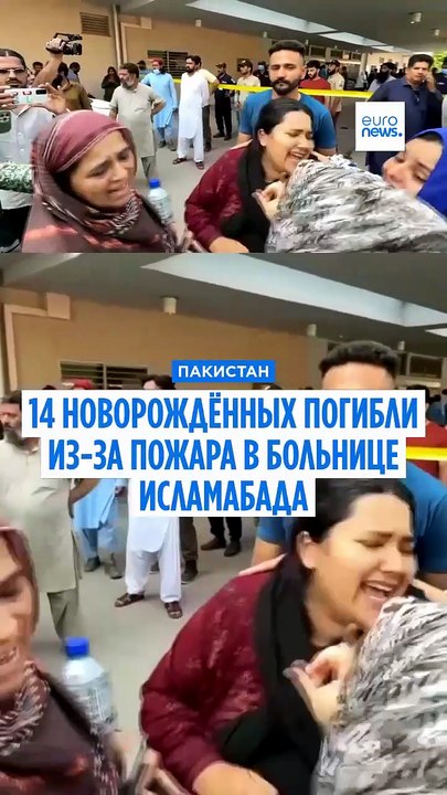 Пожар в крупной больнице Пакистана унёс жизни 14 новорождённых