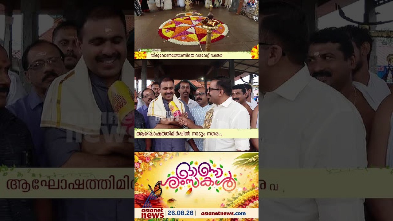 ആറന്മുളയുടെ ഓണസന്തോഷത്തിൽ ഒപ്പം ചേ‍ർന്ന് അബിൻ വ...