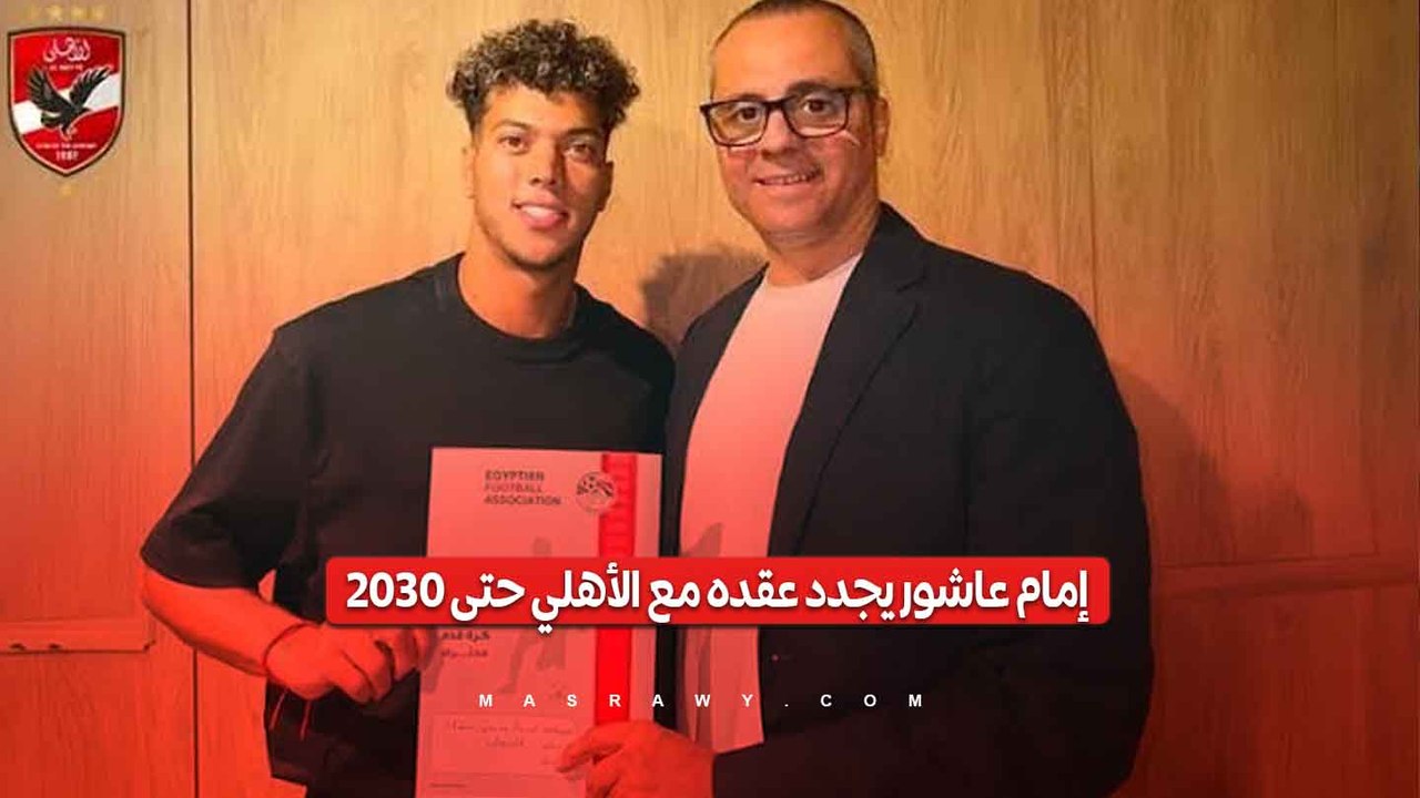 25 مليون جنيه سنويًا.. تفاصيل عقد إمام عاشور الجديد مع الأهلي