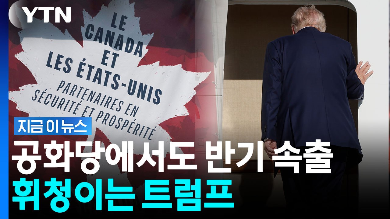 "굴복의 시대 끝났다"…협박하던 트럼프가 마주한 위기 [지금이뉴스] / YTN