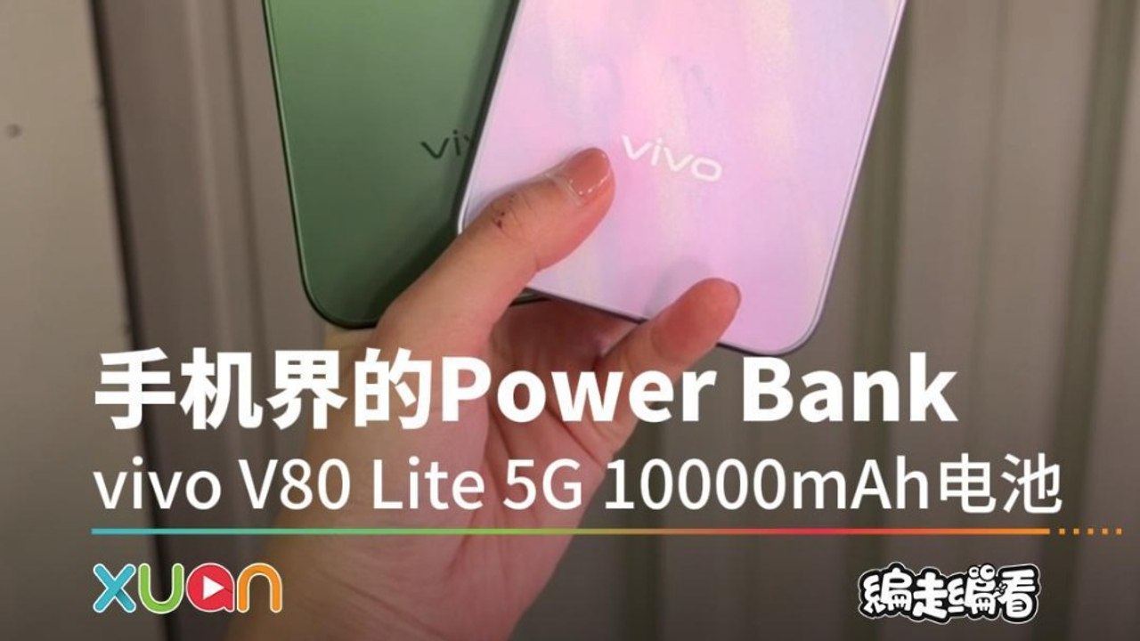 手机界的 Power Bank vivo V80 Lite 5G 10000mAh 电池