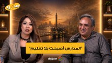 عمار علي حسن منتقدا المنظومة التعليمية: "المدارس أصبحت بلا تعليم"