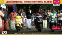കിടിലൻ മത്സരങ്ങളും ആഘോഷവുമായി നാട്ടിൻപുറങ്ങൾ; പത്തനംതിട്ട വാഴമുട്ടത്തെ വൈബോണം | Onam 2026