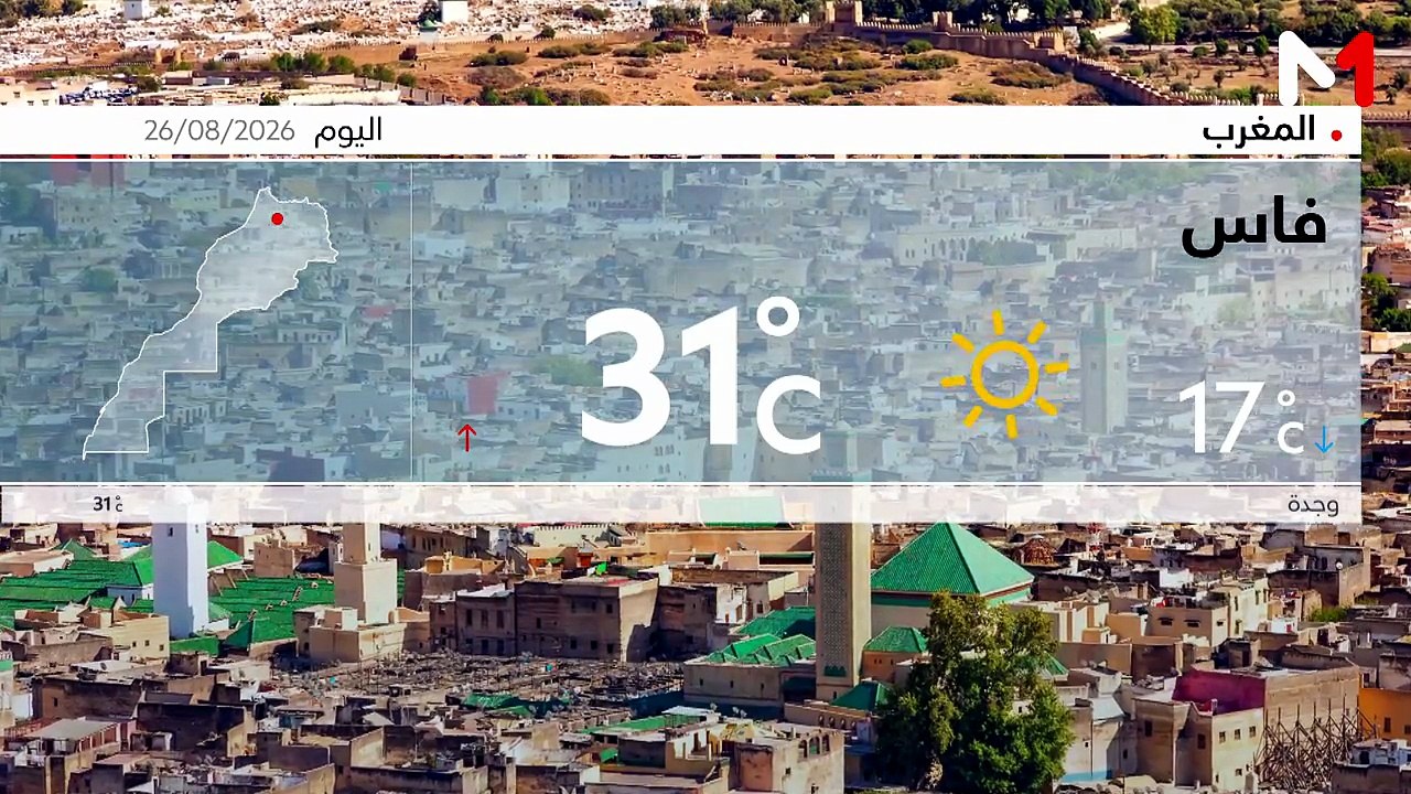 النشرة الجوية 26/08/2026