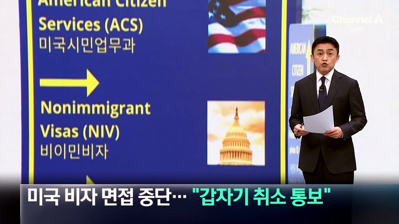 미국 비자 면접 중단…“갑자기 취소 통보”