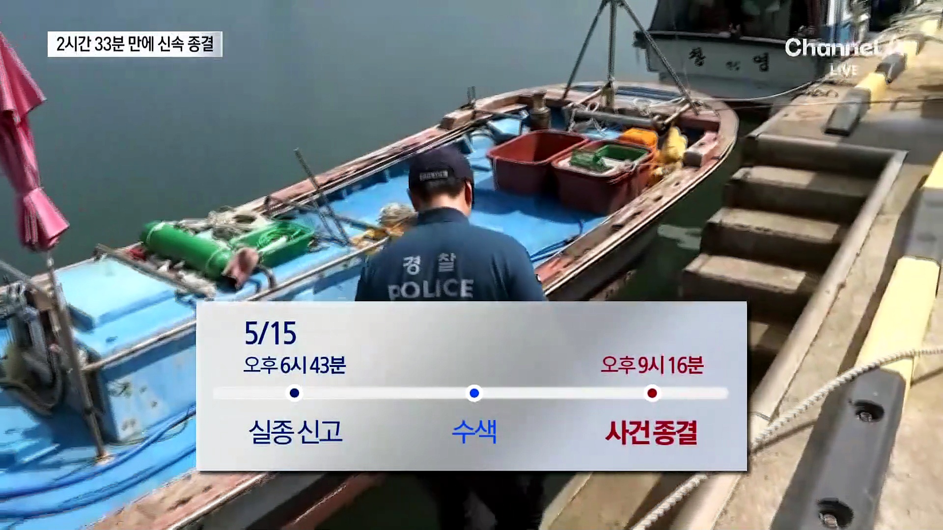 신고 접수 2시간 반 만에…‘사망’ 입력 종결