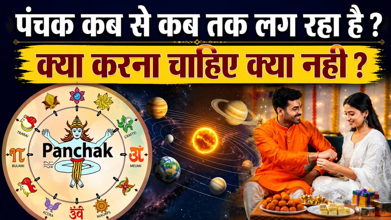 Panchak 2026:  पंचक में रक्षाबंधन, क्या करें क्या नहीं ? भाई को राखी बांधना शुभ है या अशुभ ?