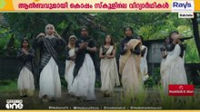 എങ്ങും ഓണപ്പാട്ടിൻ തുടിയുടിണർന്നേ...; കിടു മ്യൂസിക് വീഡിയോയുമായി സ്‌കൂൾ വിദ്യാർഥികൾ