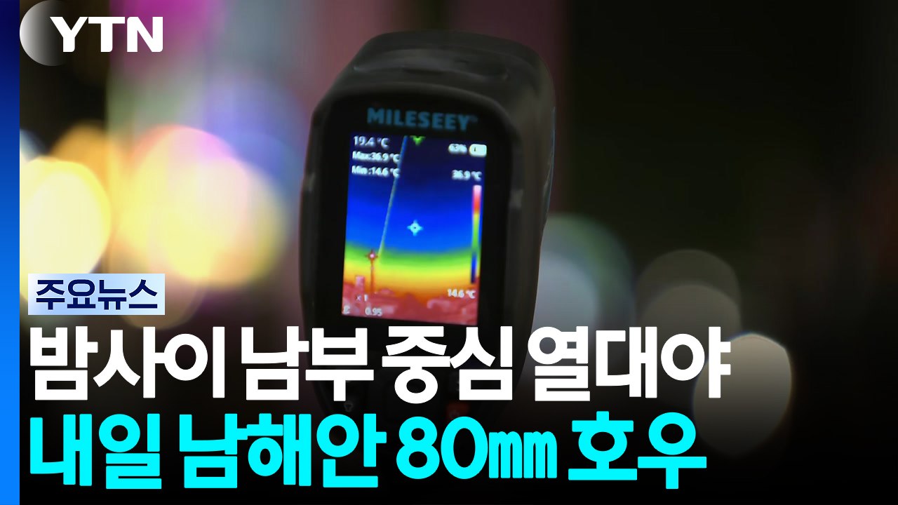 [날씨] 밤사이 남부 곳곳 열대야...내일 남해안 80mm↑ 호우 / YTN
