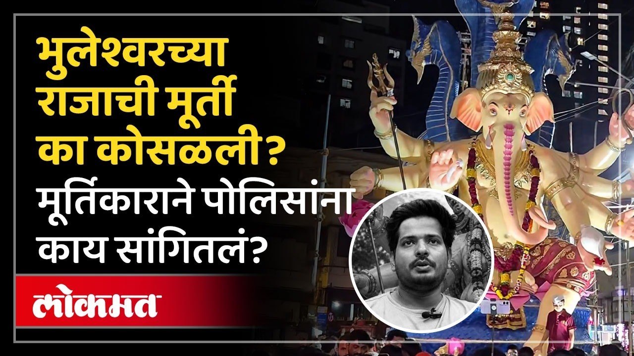 भुलेश्वरच्या राजाचे मूर्तिकार अनिकेत देसाई यांनी पोलिसांना काय सांगितलं? Bhuleshwar Cha Raja News